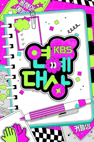 2025KBS演艺大赏海报