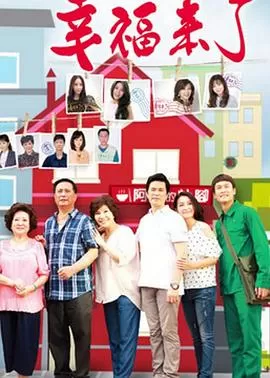 幸福来了海报