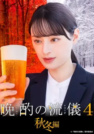 晩酌的流派第四季海报