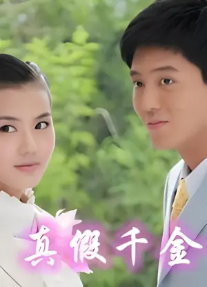 儿女传奇之真假千金海报