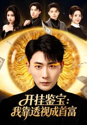 开挂鉴宝:我靠透视成首富海报