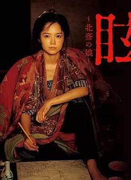 眩:北斋之女[电影解说]海报