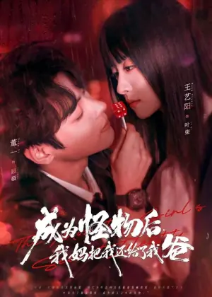 成为怪物后,我妈把我还给了我爸海报