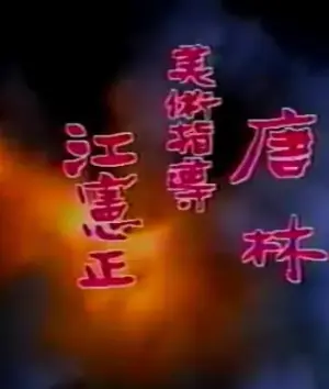 扬子江风云海报