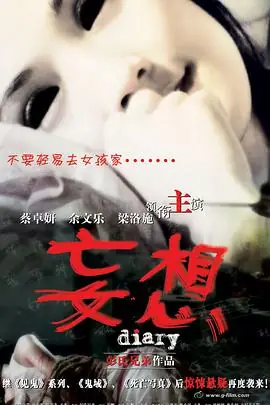 妄想(国语)海报