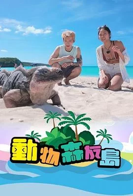 动物森友岛(粤语)海报
