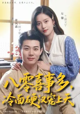 八零喜事多,冷面硬汉宠上天海报