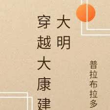 穿越古代之大康王朝趣事-合成版海报