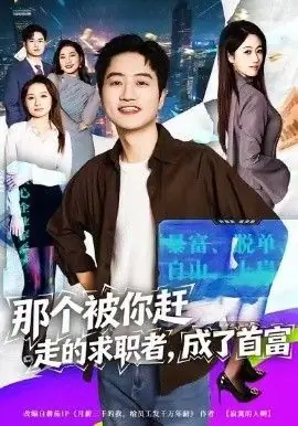 那个被你赶走的求职者,成了首富海报