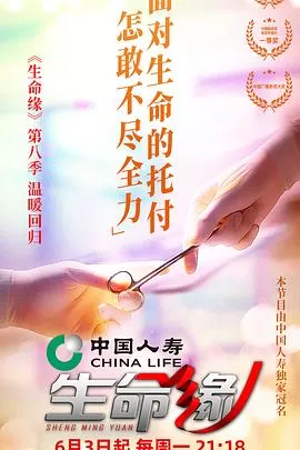 生命缘第八季海报