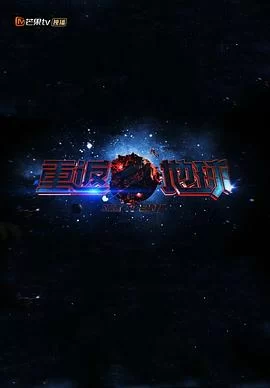 重返地球2018海报