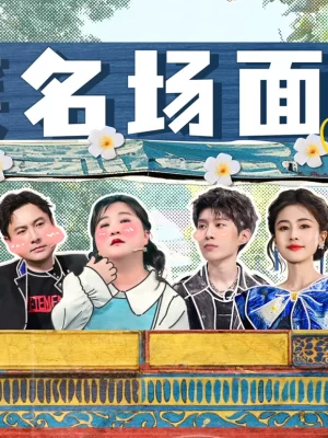 爆笑名场面海报