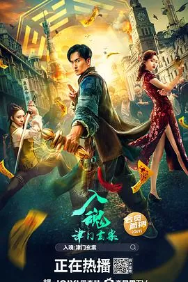 入魂:津门玄案海报