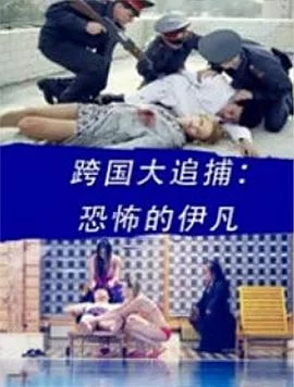 跨国大追捕:恐怖的伊凡海报