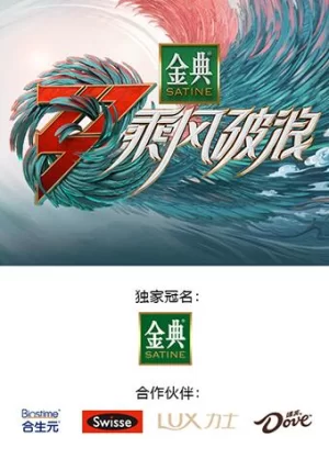 乘风破浪3舞台纯享版海报