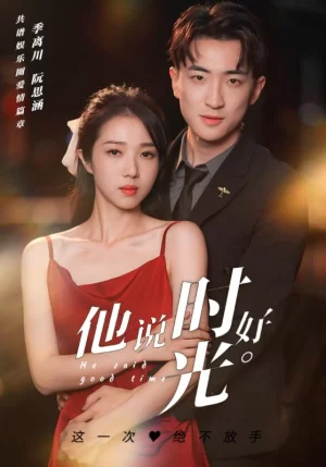 他说时光好海报