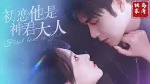 初恋他是神君大人海报
