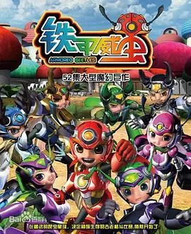 铁甲威虫之骑刃王[电影解说]海报