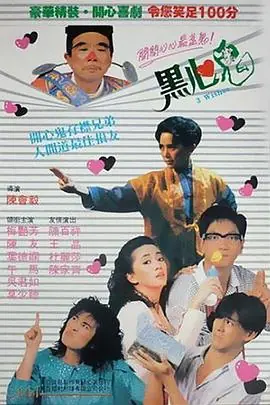黑心鬼(国语)海报