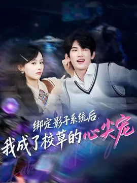 绑定影子系统后,我成了校草的心尖宠海报