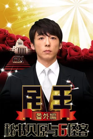 民王番外篇:贝原秘书与六怪客海报