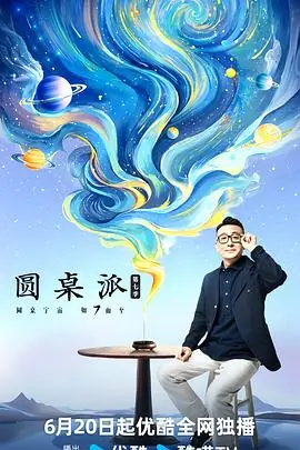 圆桌海报