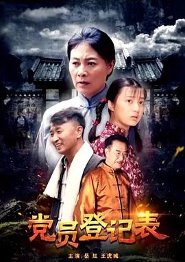 党员登记表海报