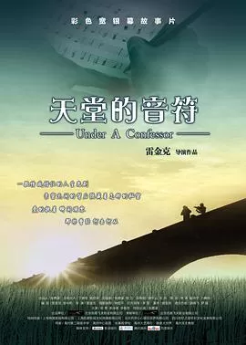 天堂的音符海报