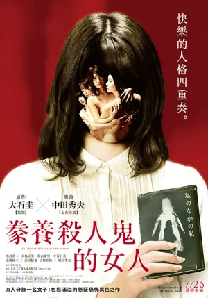 豢养杀人鬼的女人海报