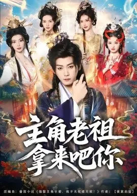 主角老祖拿来吧你海报