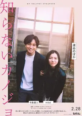 不认识的女友知らないカノジョ海报