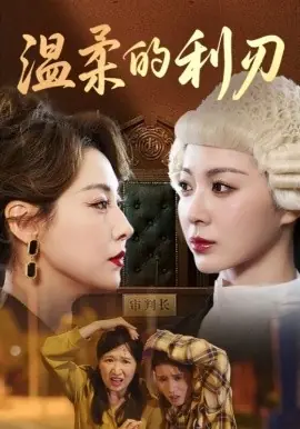 温柔的利刃海报