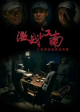 激战江南海报