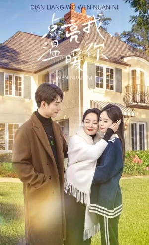 点亮我温暖你海报