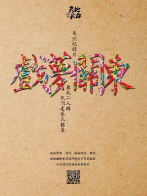 戏梦关东第一季海报