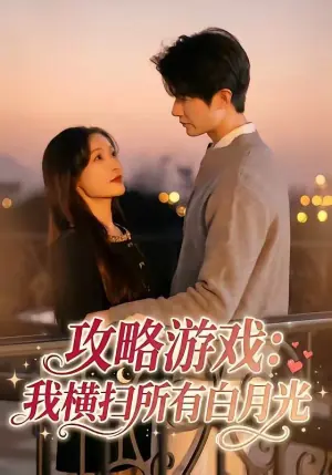 攻略游戏:我横扫所有白月光海报