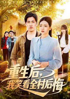 重生后,我笑看全村后悔海报