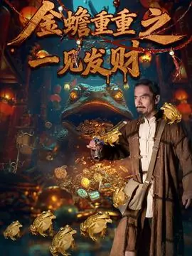 金蟾重重之一见发财海报