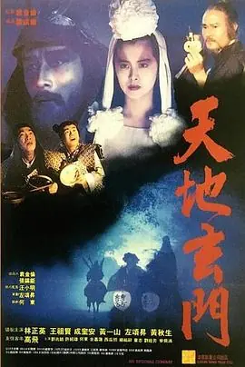 天地玄门海报