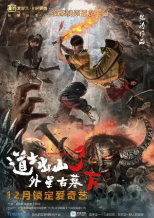 道士出山第三部海报