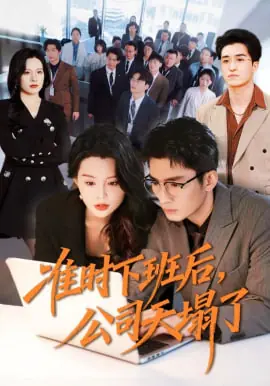 准时下班后,公司的天塌了海报