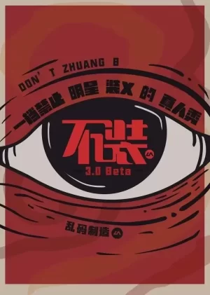 不装第二季海报