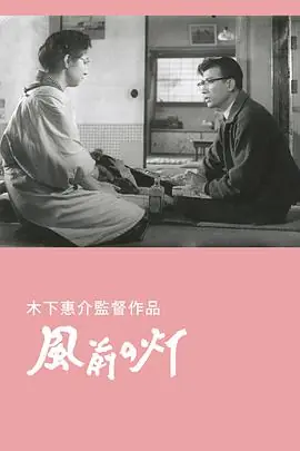 风前的灯火海报