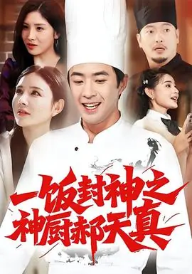 一饭封神之神厨郝天真海报