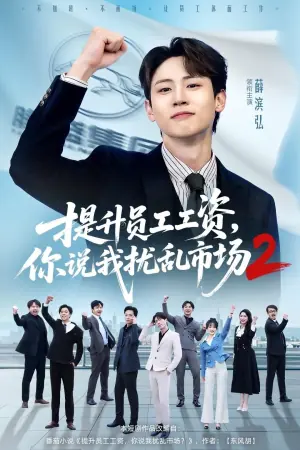 提升员工工资,你说我扰乱市场2海报