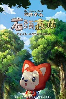 阿狸梦之岛·石头森林海报