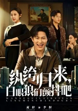 纨绔归来,白眼狼们颤抖吧海报