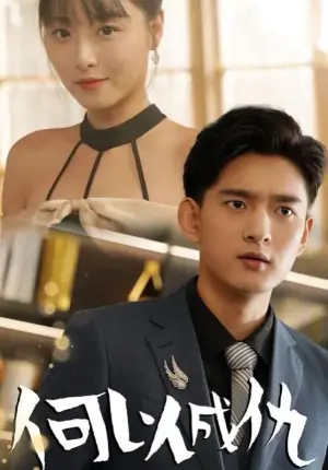 何以成仇海报
