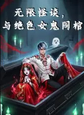 无限怪谈,与绝色女鬼同棺海报