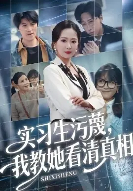 实习生污蔑,我教她看清真相海报
